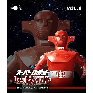 Amazon.co.jp: スーパーロボットレッドバロン Blu-ray vol.8